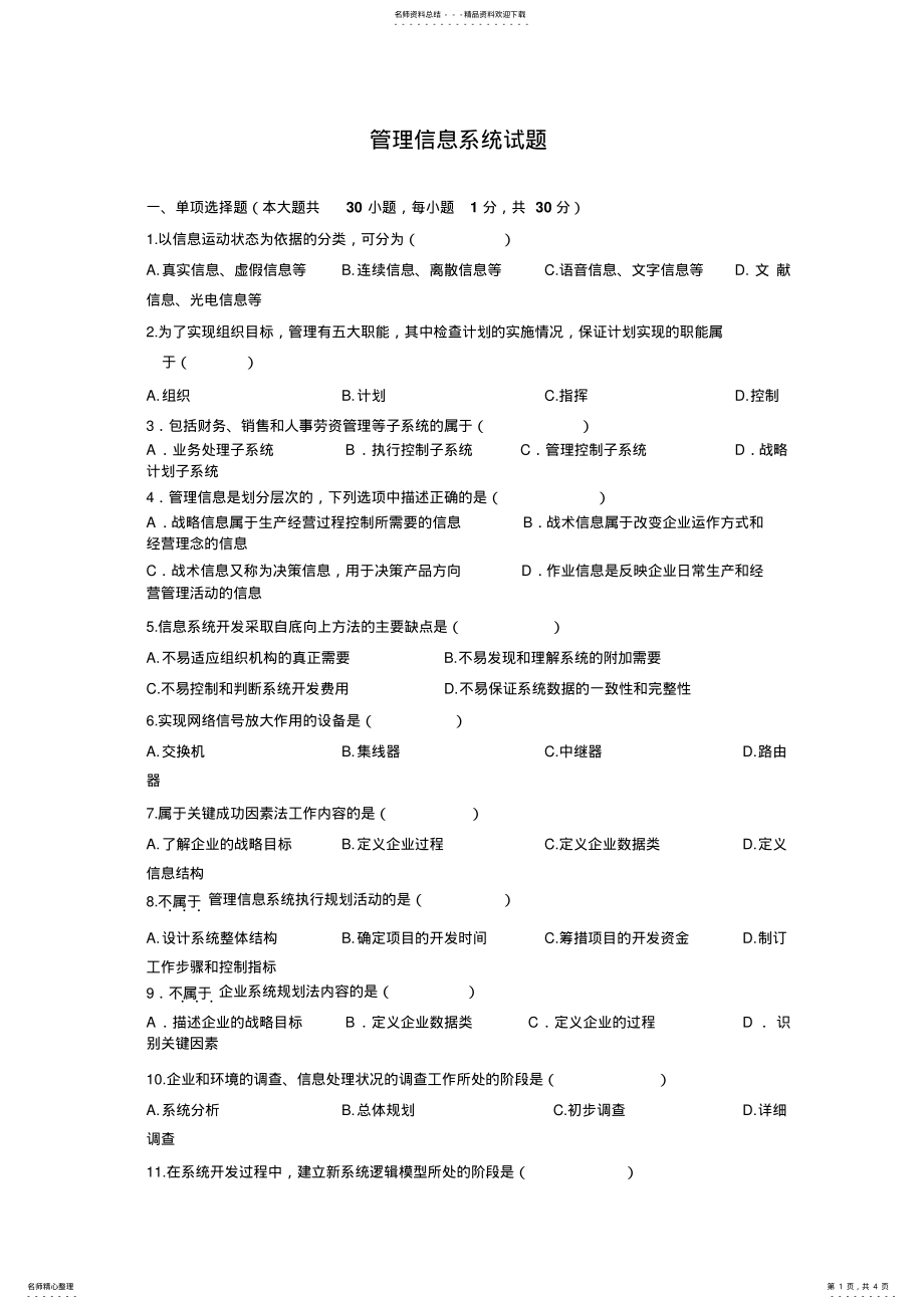 2022年2022年管理信息系统试题[] .pdf_第1页