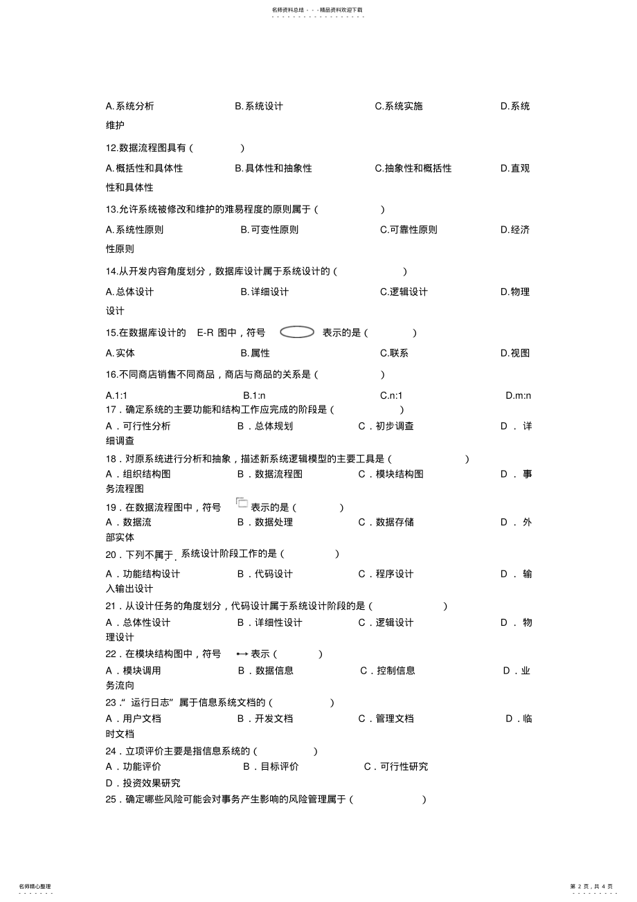 2022年2022年管理信息系统试题[] .pdf_第2页