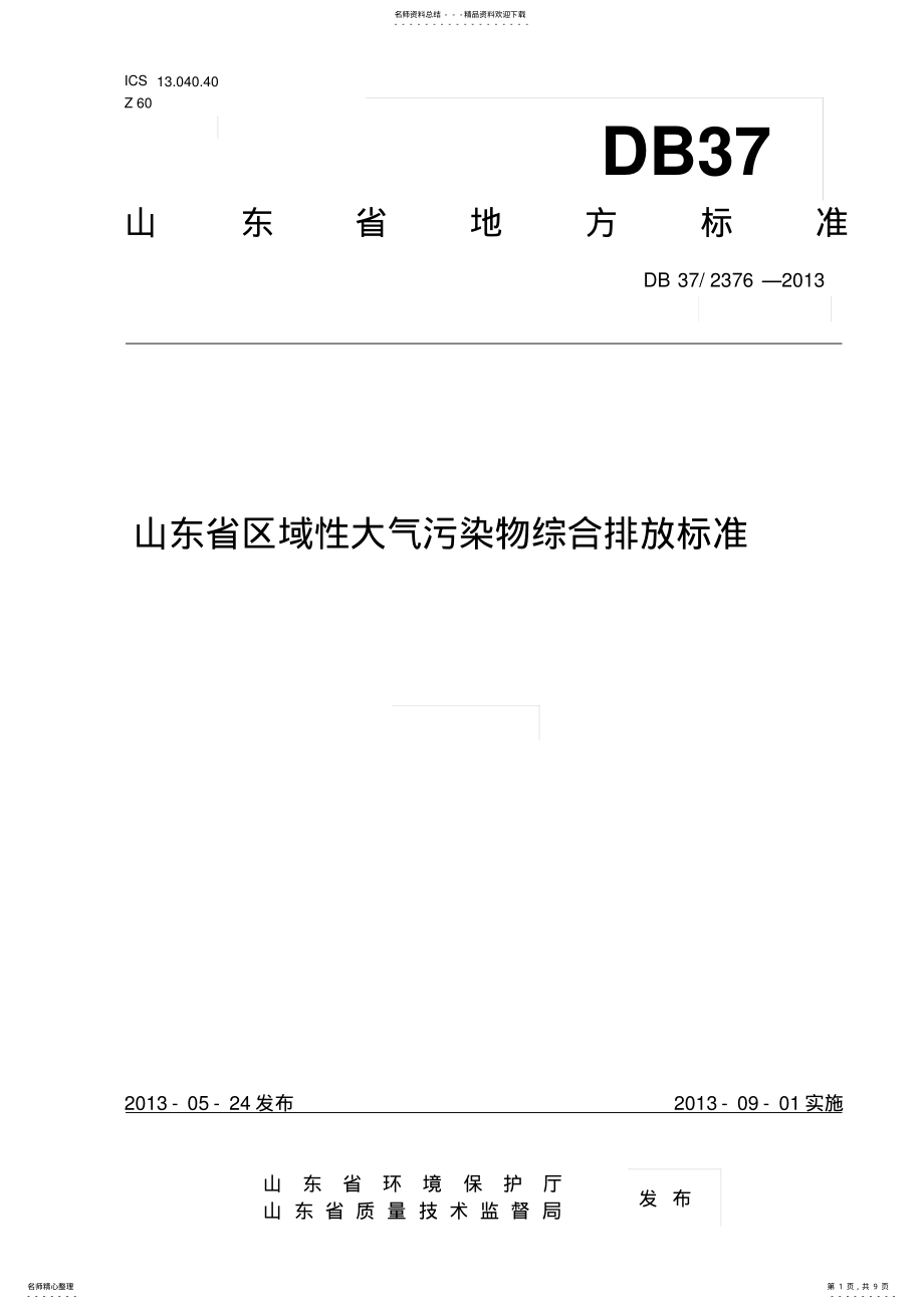 2022年DB-山东省区域性大气污染物综合排放标准 .pdf_第1页