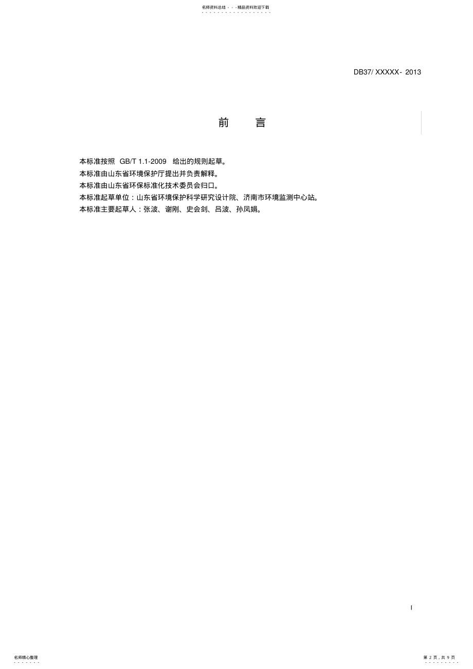 2022年DB-山东省区域性大气污染物综合排放标准 .pdf_第2页