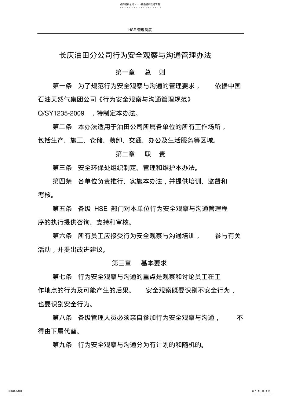 2022年HSE管理制度-长庆油田分公司行为安全观察与沟通管理办法 .pdf_第1页