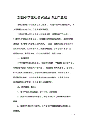 加强小学生社会实践活动工作总结.pdf