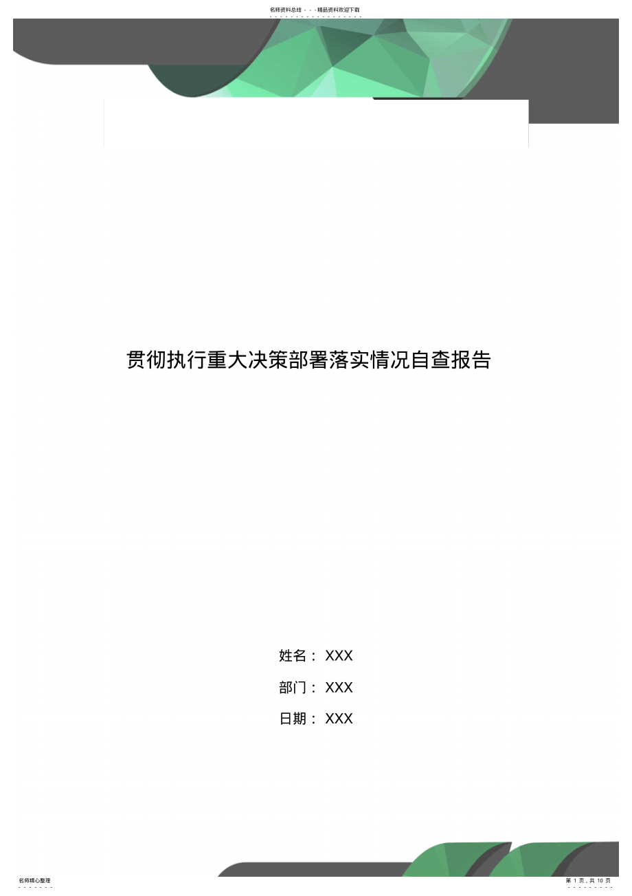 2022年2022年贯彻执行重大决策部署落实情况自查报告 .pdf_第1页