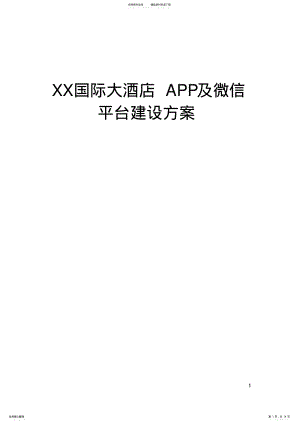 2022年2022年酒店APP及微信平台建设方案 .pdf