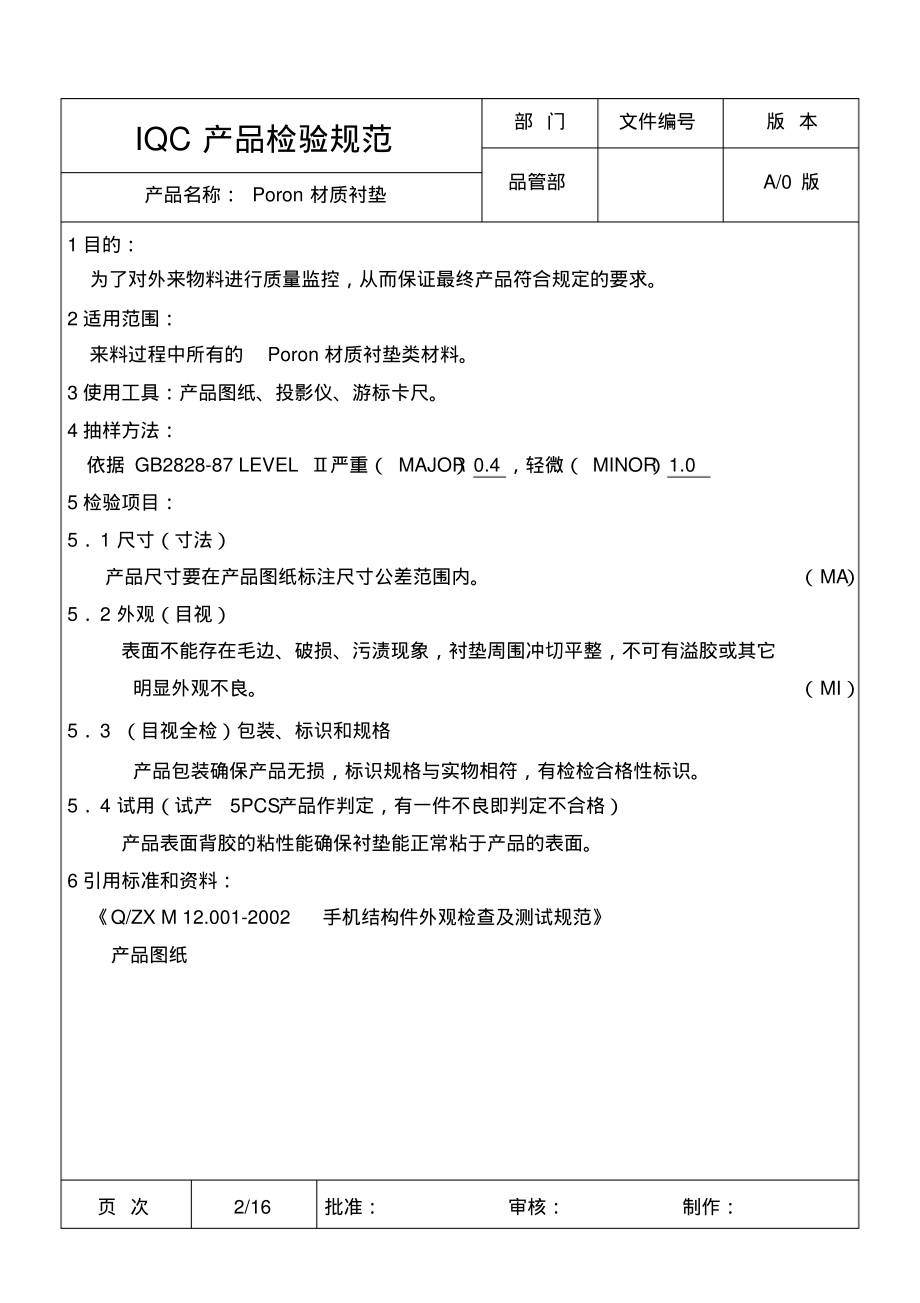 手机结构件-Poron材质衬垫IQC产品检验规范.pdf_第1页