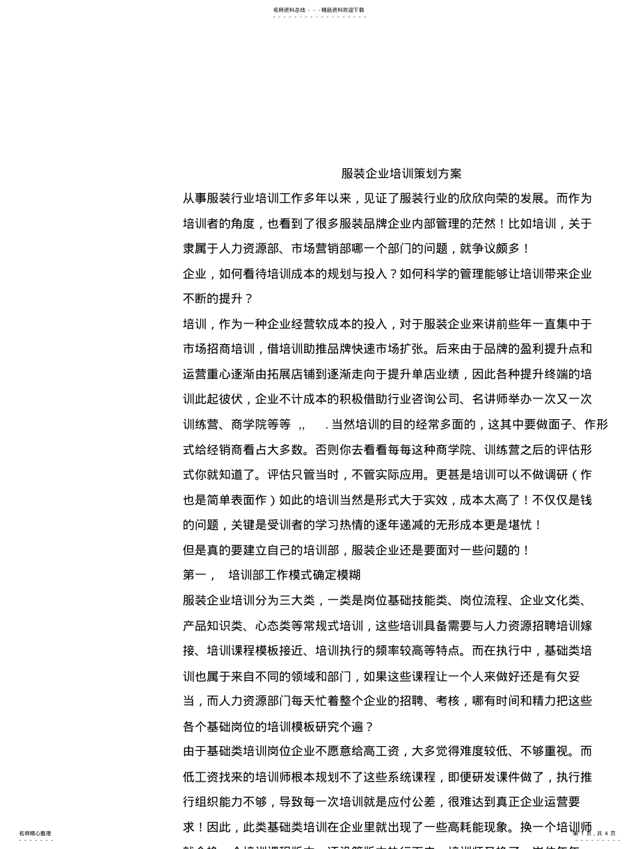 2022年服装企业培训策划方案 .pdf_第1页