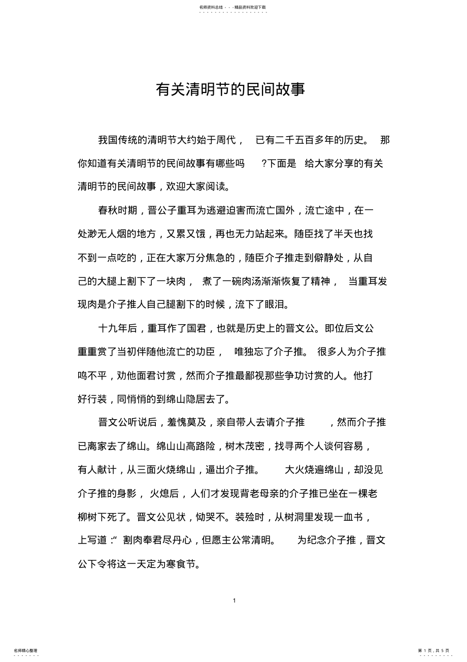 2022年有关清明节的民间故事 .pdf_第1页