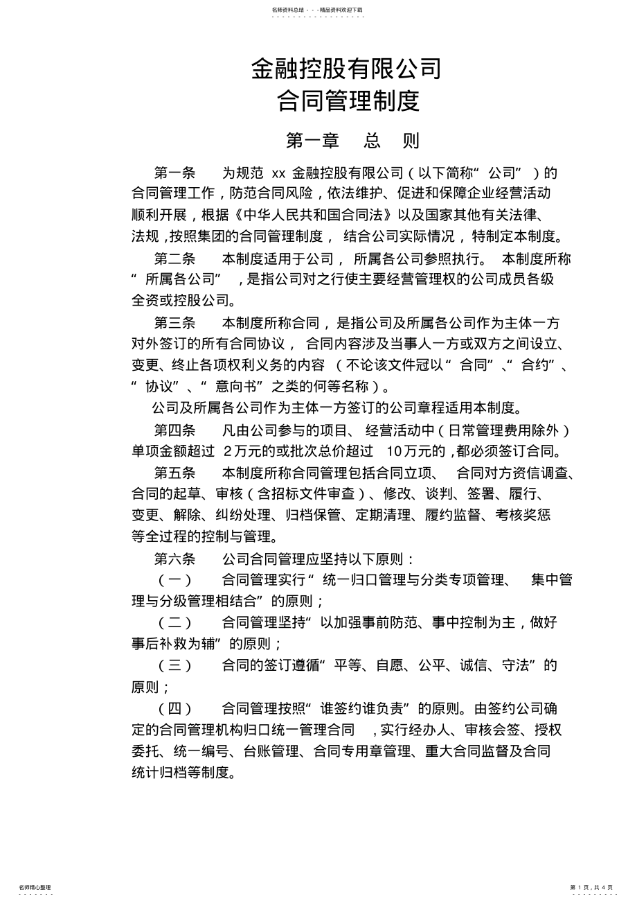 2022年2022年金融控股公司合同管理制度模版 .pdf_第1页