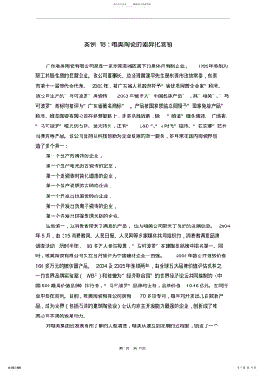 2022年案例：唯美陶瓷的差异化营销 .pdf