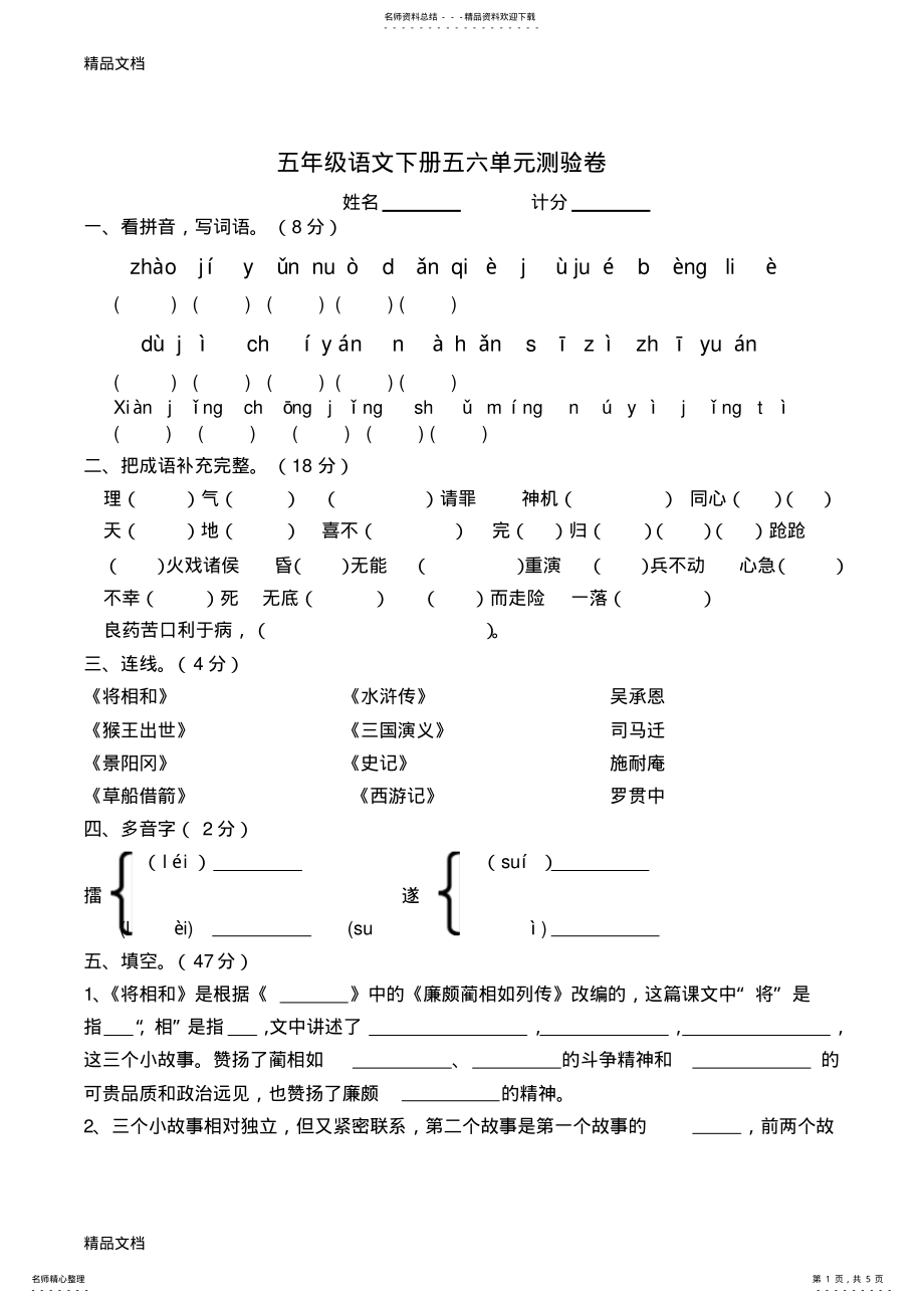 2022年最新新人教版五年级语文下册第五六单元测验卷 .pdf_第1页