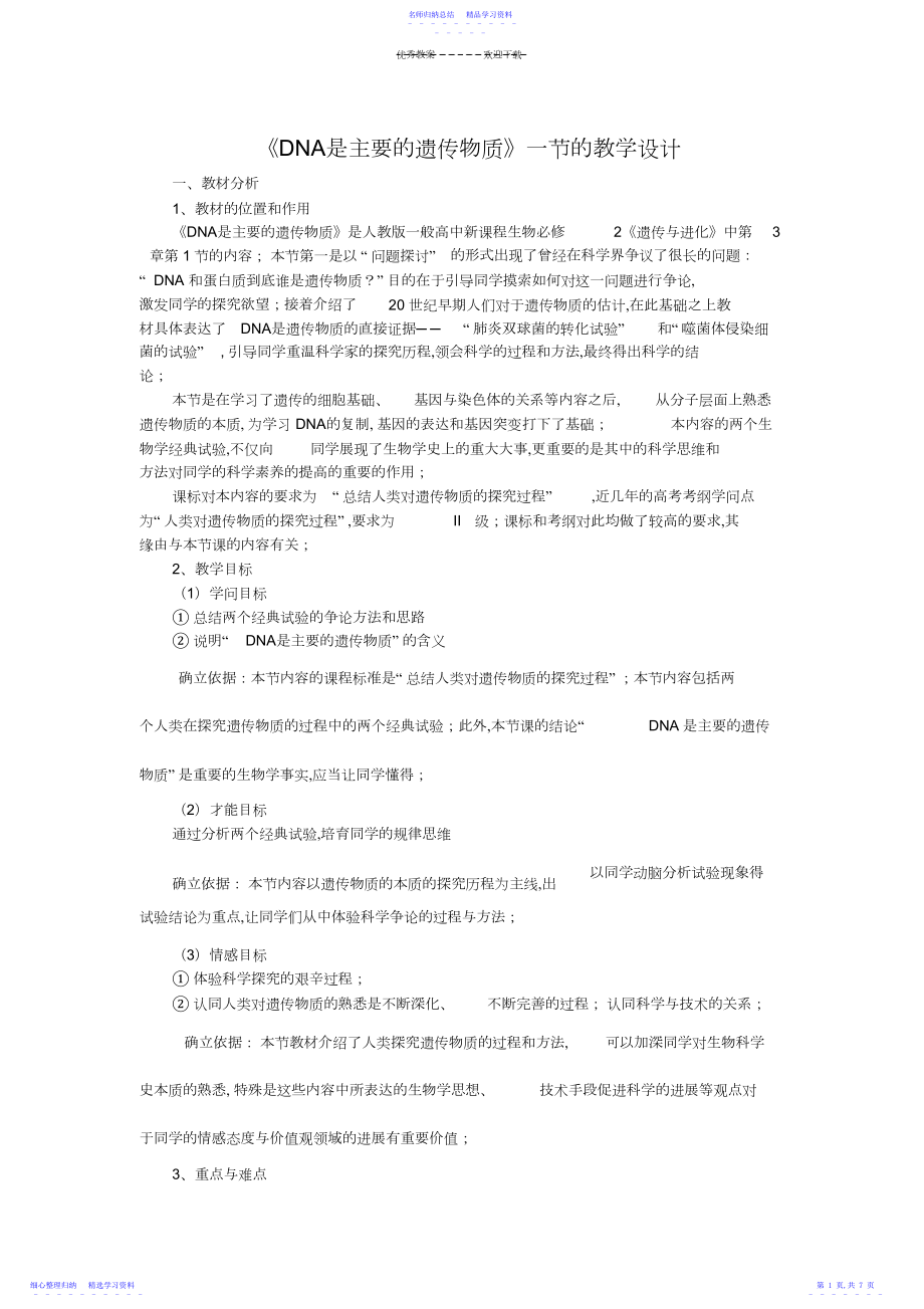 2022年DNA是主要的遗传物质教学设计.docx_第1页