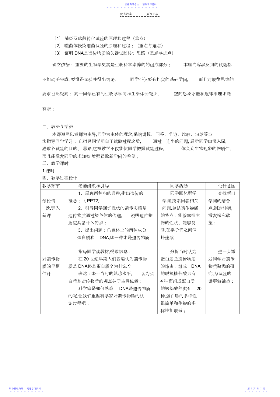 2022年DNA是主要的遗传物质教学设计.docx_第2页