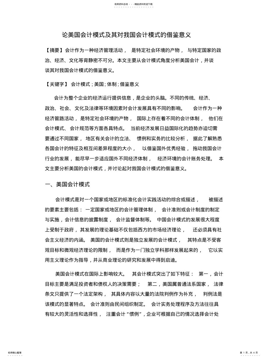 2022年2022年论美国会计模式及其对我国会计模式的借鉴意义 .pdf_第1页