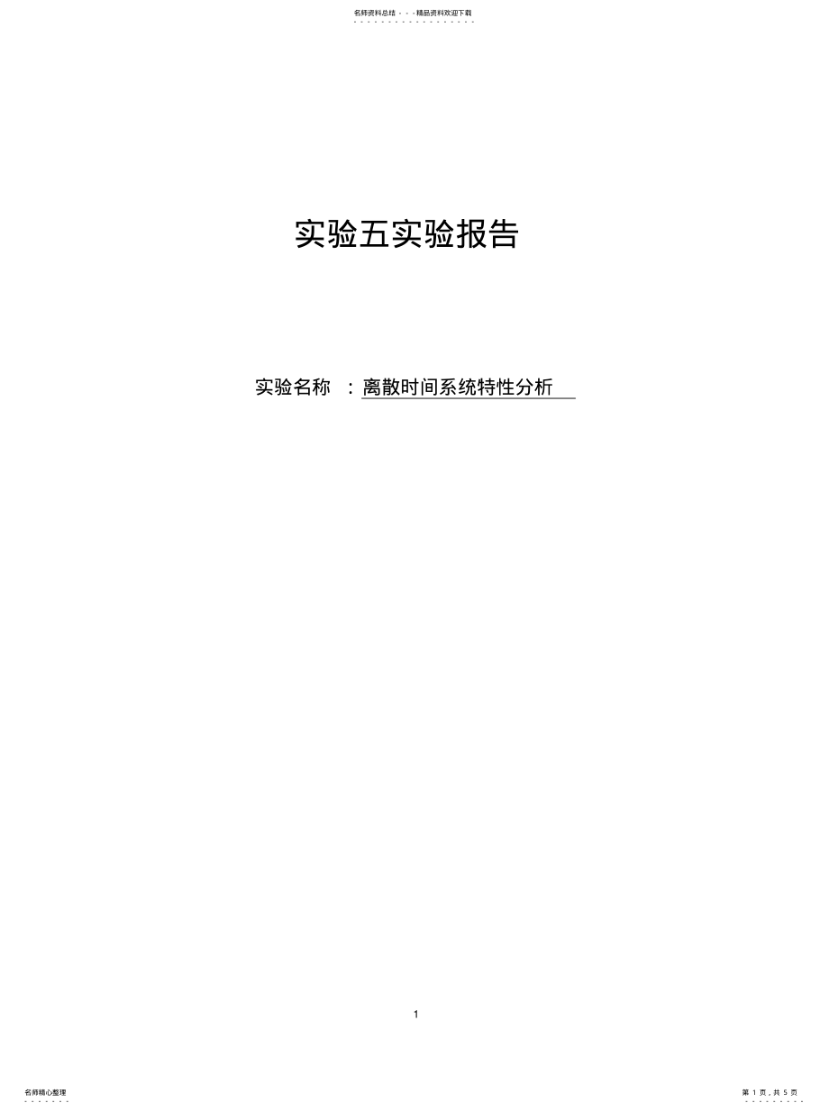 2022年2022年离散时间系统特性分析 .pdf_第1页