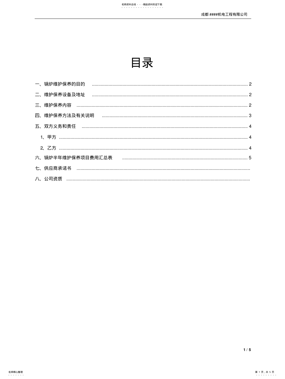 2022年2022年锅炉设备维护保养方案 .pdf_第1页