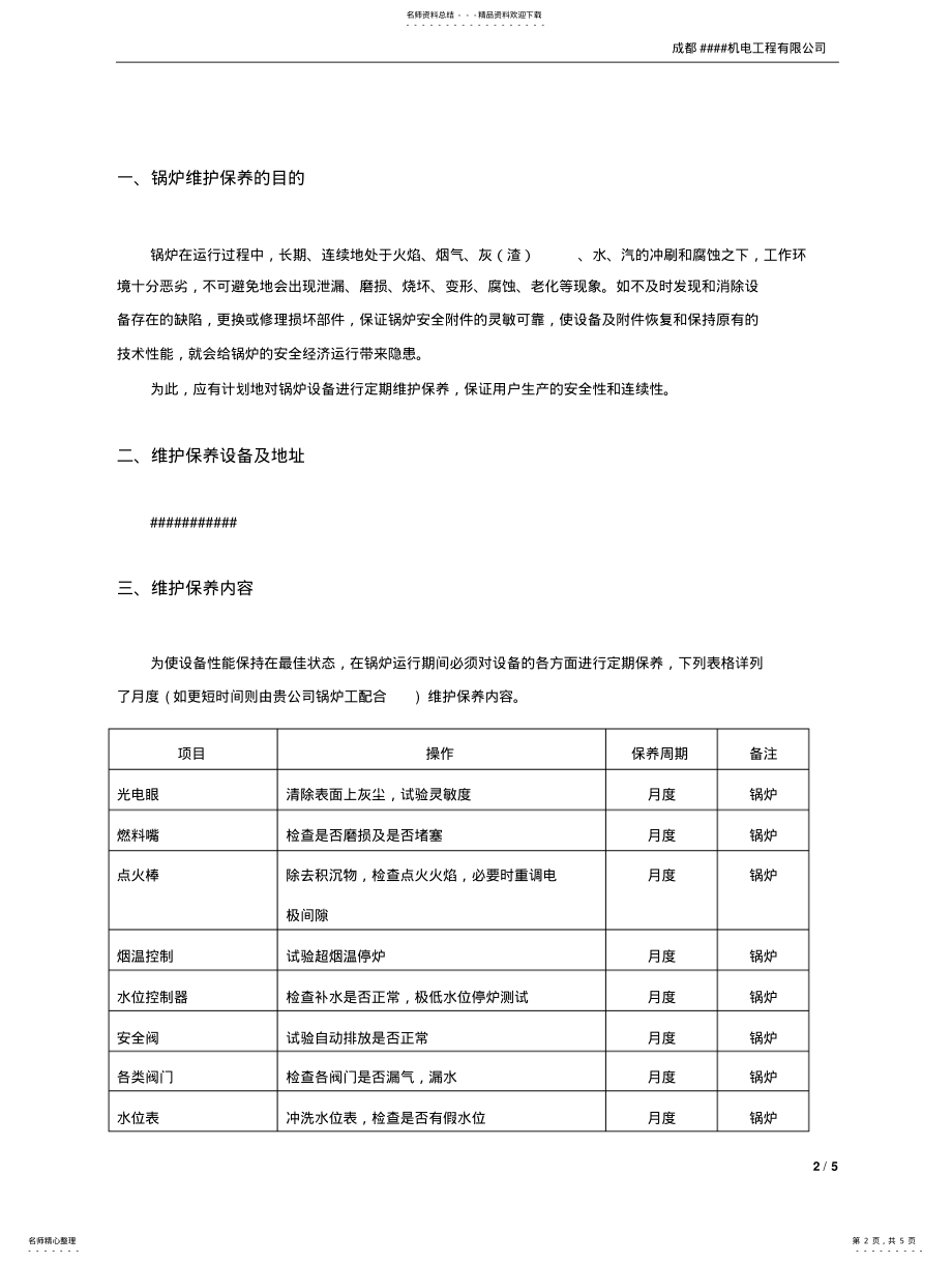 2022年2022年锅炉设备维护保养方案 .pdf_第2页