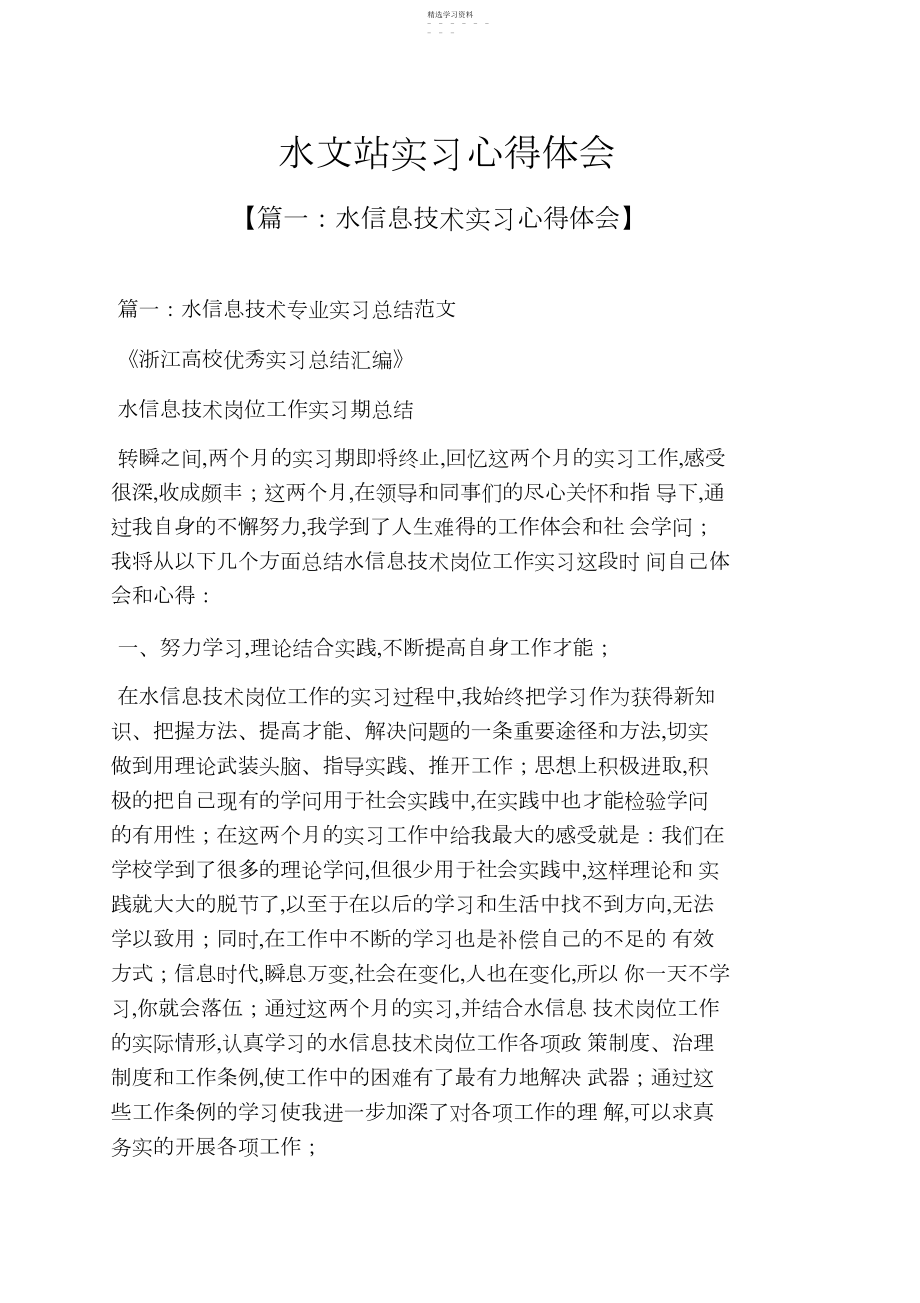 2022年水作文之水文站实习心得体会.docx_第1页