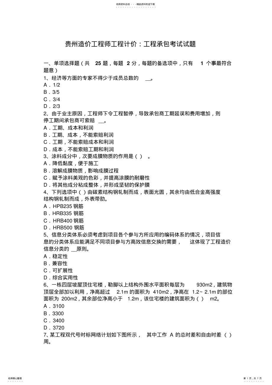 2022年2022年贵州造价工程师工程计价：工程承包考试试题 .pdf_第1页