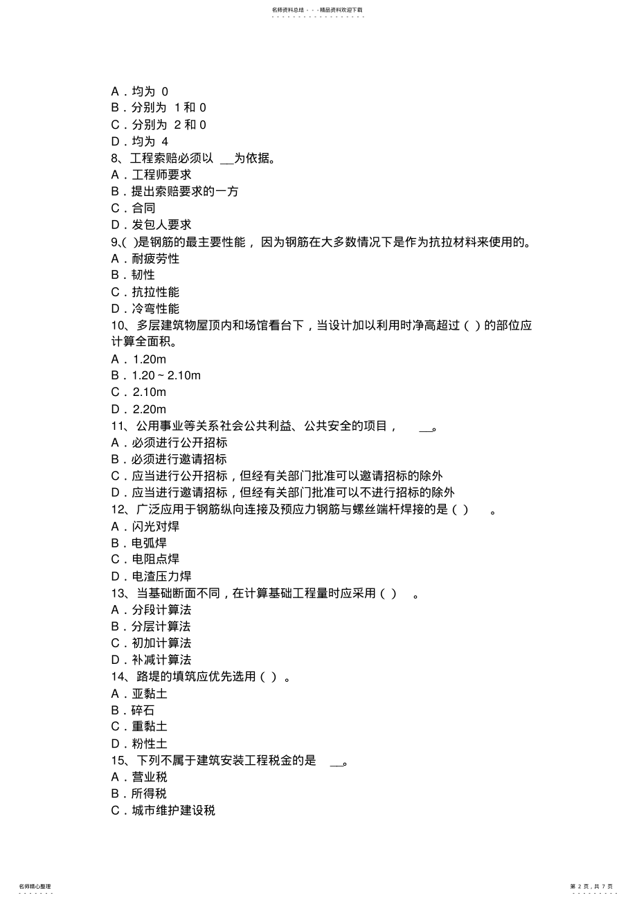 2022年2022年贵州造价工程师工程计价：工程承包考试试题 .pdf_第2页