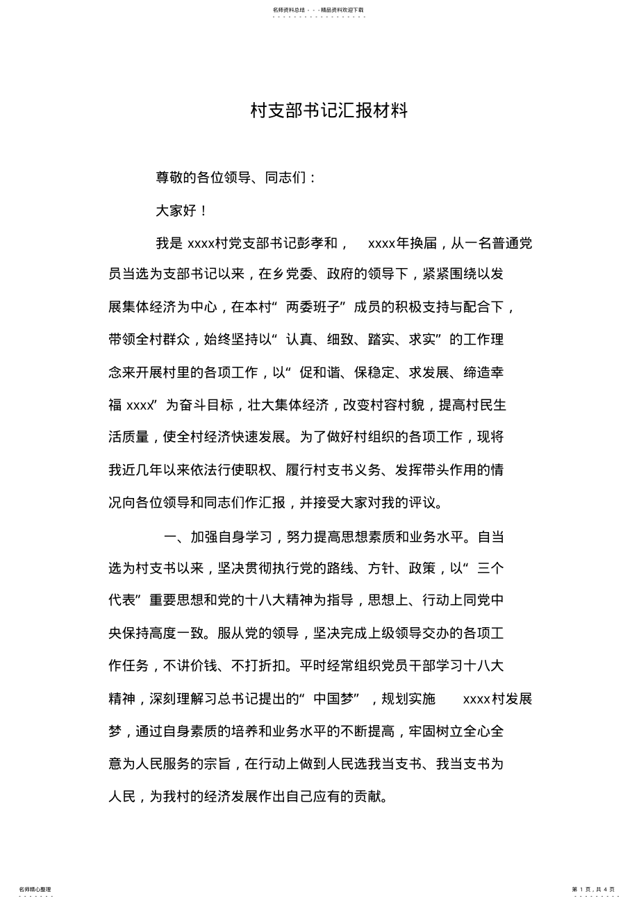 2022年村支部书记汇报材料 .pdf_第1页