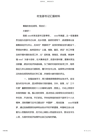 2022年村支部书记汇报材料 .pdf