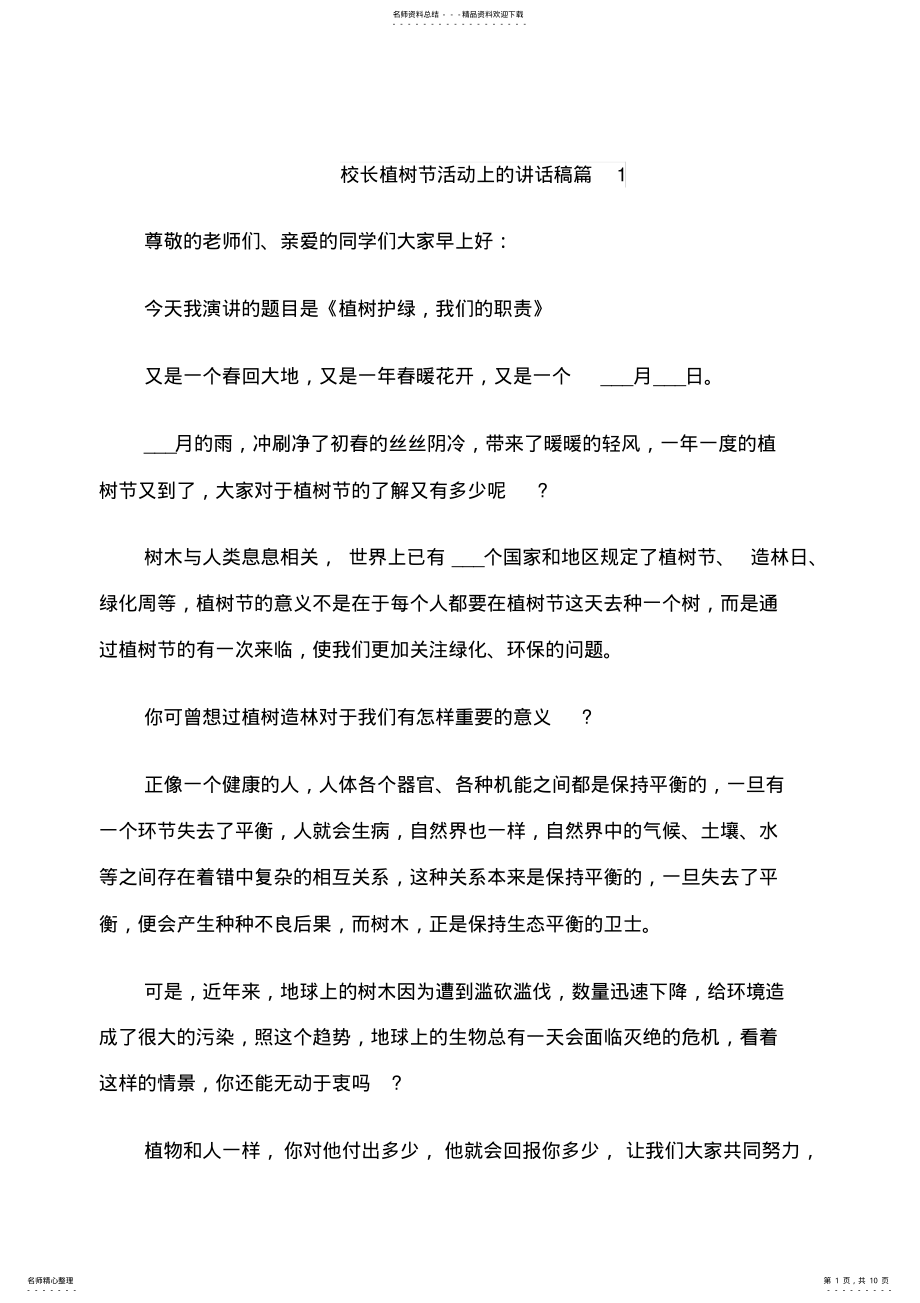 2022年校长植树节活动上的讲话稿 .pdf_第1页