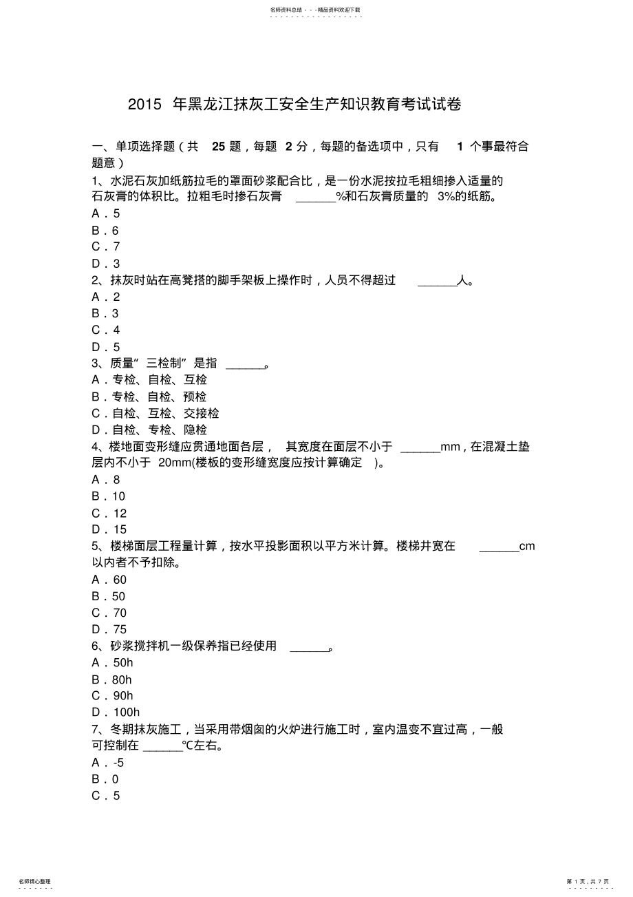 2022年2022年黑龙江抹灰工安全生产知识教育考试试卷 .pdf_第1页