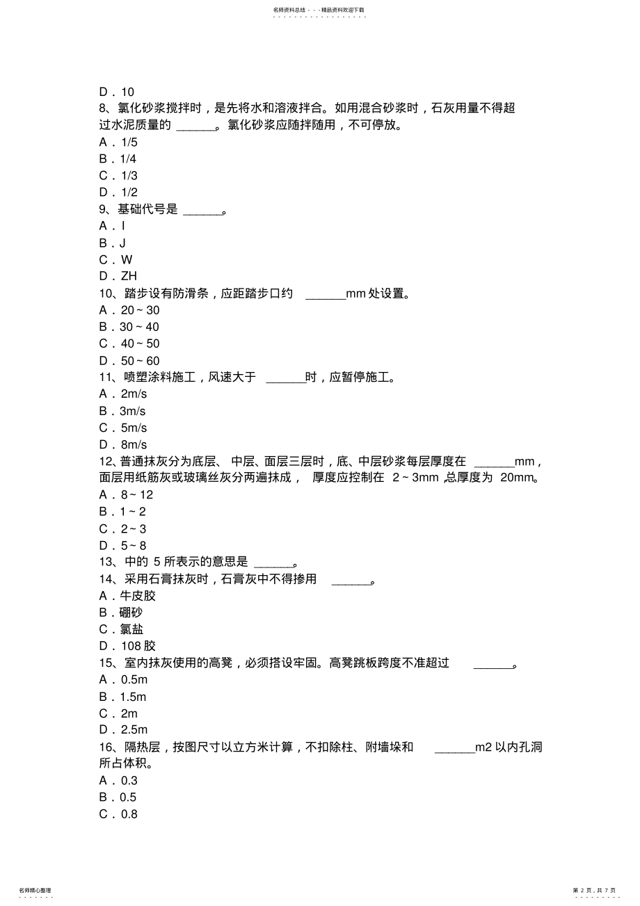 2022年2022年黑龙江抹灰工安全生产知识教育考试试卷 .pdf_第2页