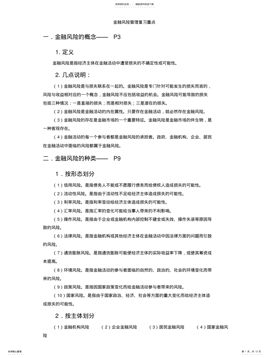 2022年2022年金融风险管理---期末考试重点 .pdf_第1页