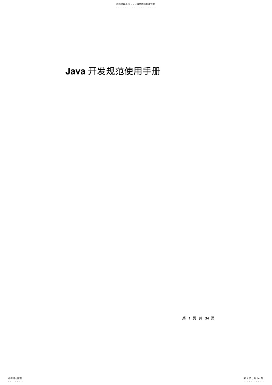 2022年Java开发规范使用手册 .pdf_第1页