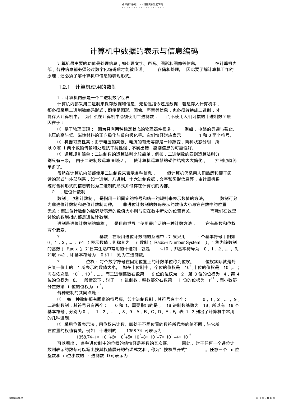 2022年2022年计算机中数据的表示与信息编码 3.pdf_第1页