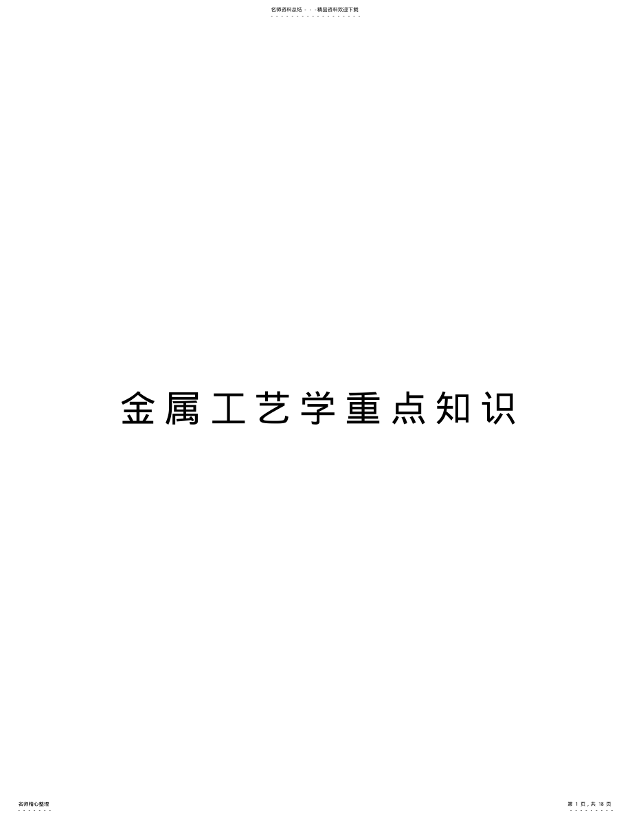 2022年2022年金属工艺学重点知识讲课讲稿 .pdf_第1页