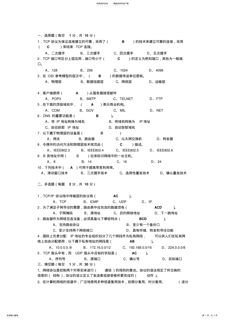 2022年2022年计算机网络届试题+部分答案 .pdf_第1页