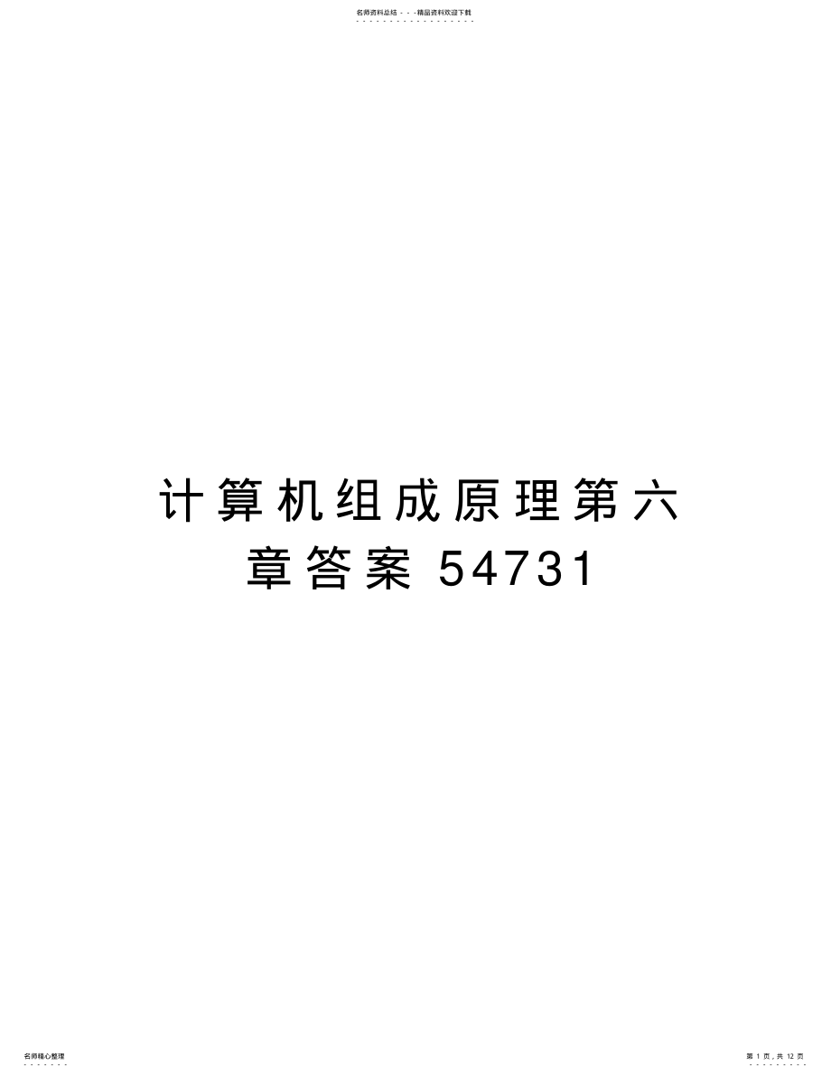 2022年2022年计算机组成原理第六章答案培训资料 .pdf_第1页