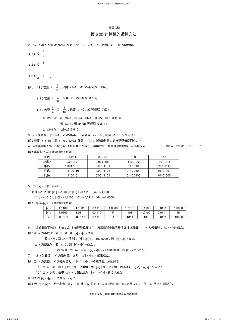 2022年2022年计算机组成原理第六章答案培训资料 .pdf_第2页