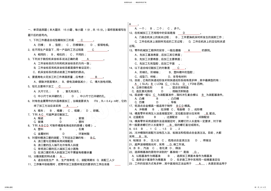 2022年模具制造工艺考试题库 .pdf_第1页