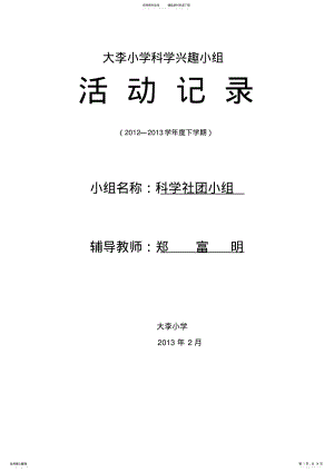 2022年2022年科技兴趣小组活动记录 5.pdf