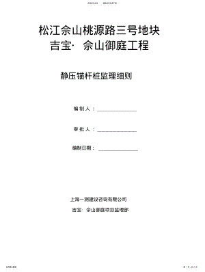 2022年2022年静压锚杆桩监理实施细则 .pdf