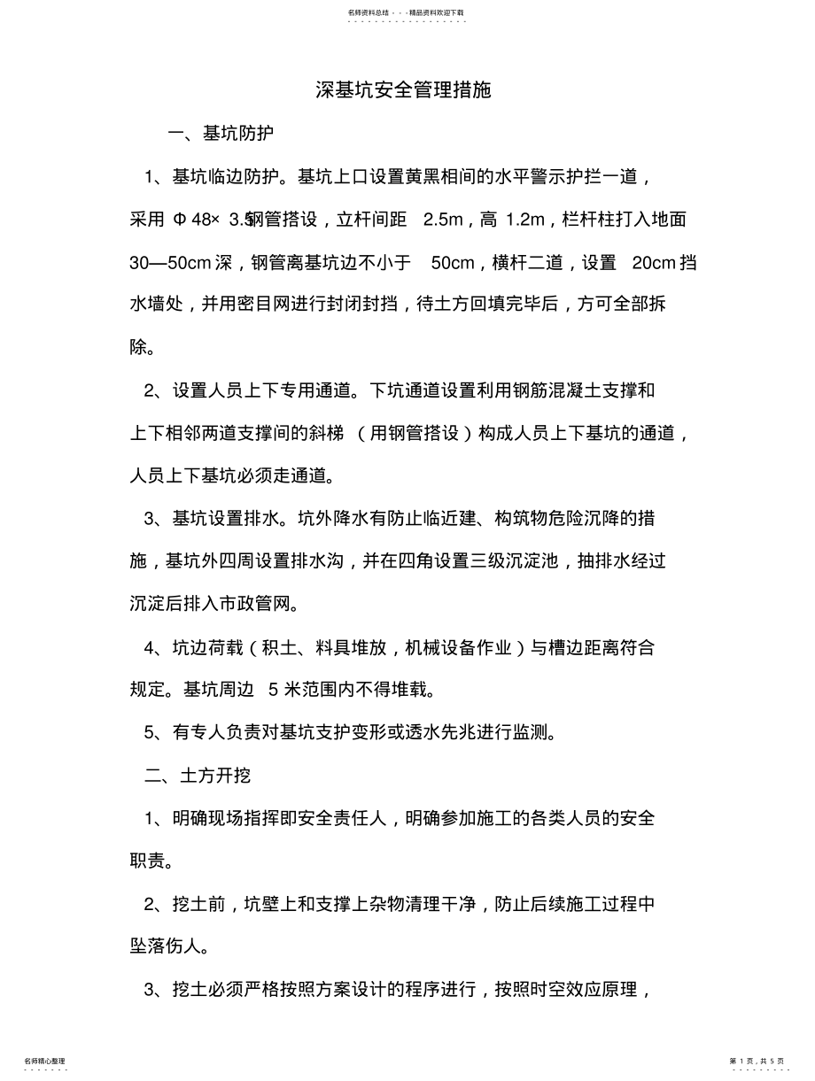 2022年深基坑安全管理措施 .pdf_第1页