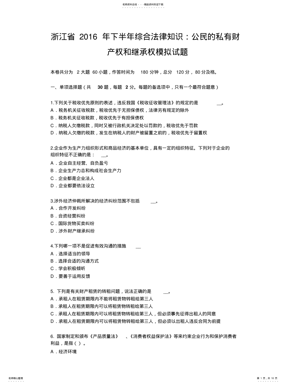 2022年浙江省下半年综合法律知识：公民的私有财产权和继承权模拟试题文件 .pdf_第1页