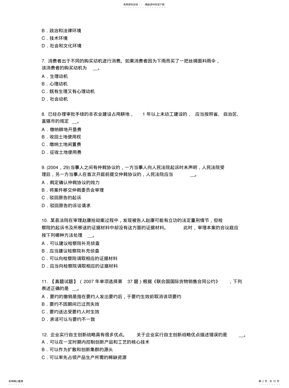 2022年浙江省下半年综合法律知识：公民的私有财产权和继承权模拟试题文件 .pdf_第2页