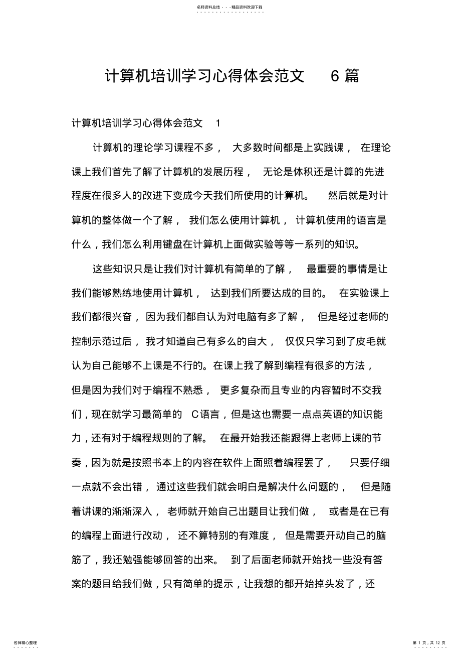 2022年2022年计算机培训学习心得体会范文篇 .pdf_第1页