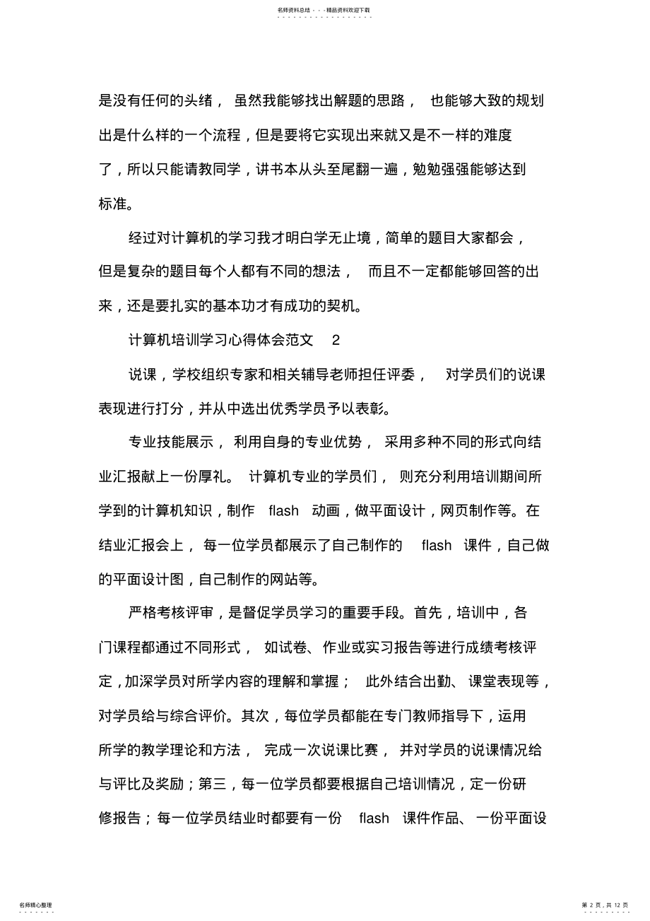 2022年2022年计算机培训学习心得体会范文篇 .pdf_第2页