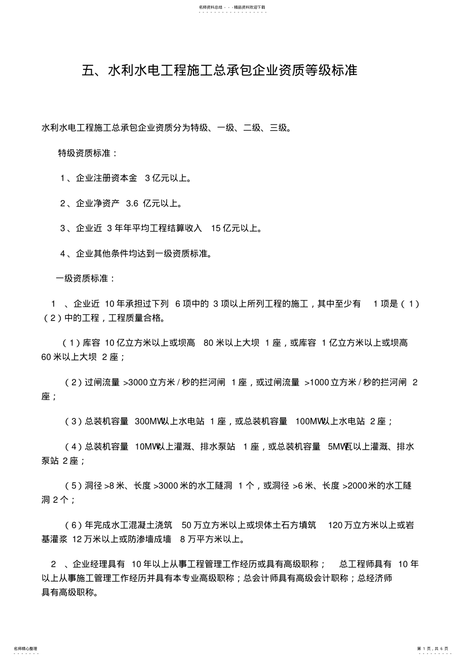 2022年水利资质标准 3.pdf_第1页