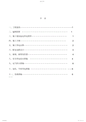 2022年柴油发电机临时用电施工专业技术方案.docx