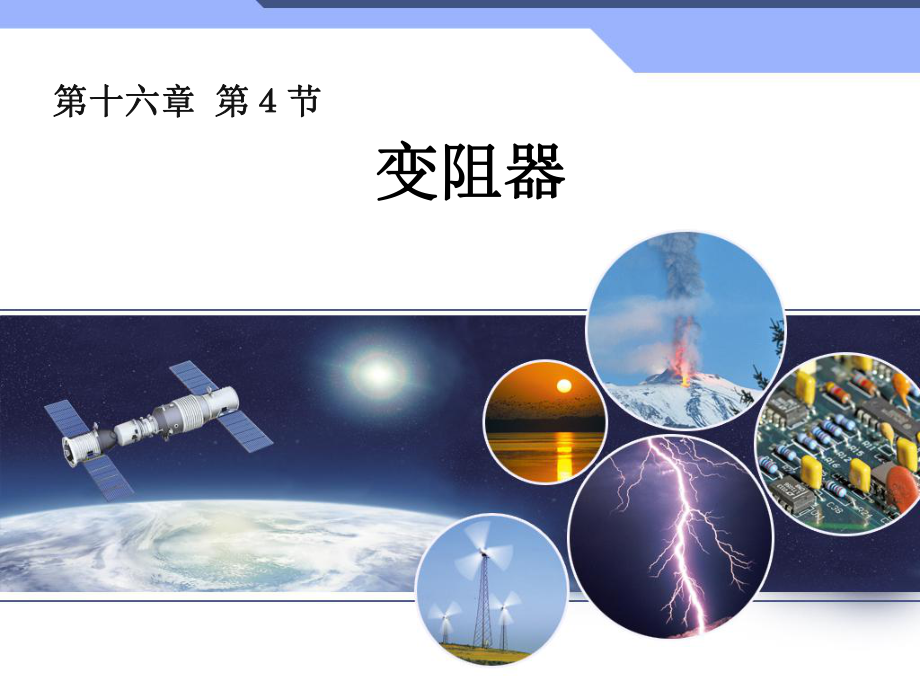 新人教版初中物理16.4《变阻器》教学ppt课件.ppt_第1页