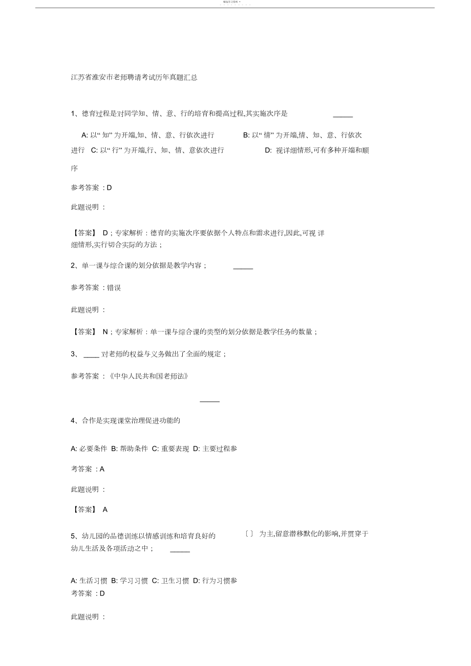 2022年江苏省淮安市教师招聘考试历年真题汇总3.docx_第1页