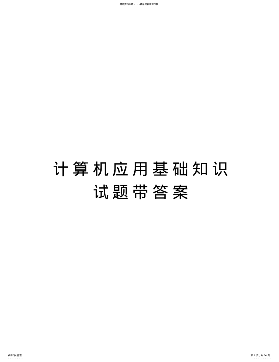 计算机应用基础知识试题带答案上课讲义 .pdf_第1页