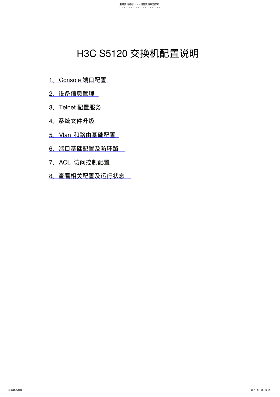 2022年HC-S交换机配置文档 .pdf_第1页