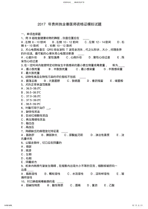 2022年2022年贵州执业兽医师资格证模拟试题 .pdf